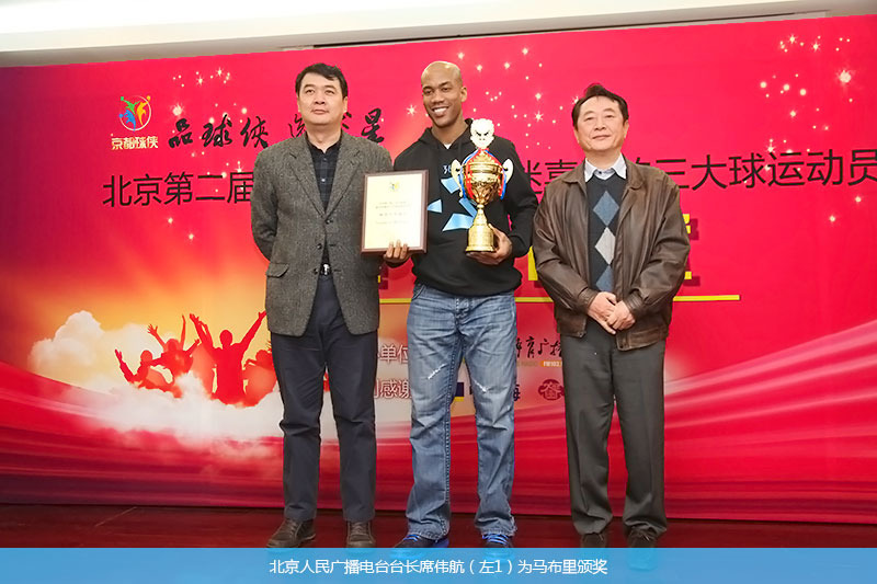 北京人民广播电台台长席伟航（左1）为马布里颁奖