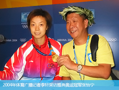 2004年体育广播记者李轩采访雅典奥运冠军张怡宁